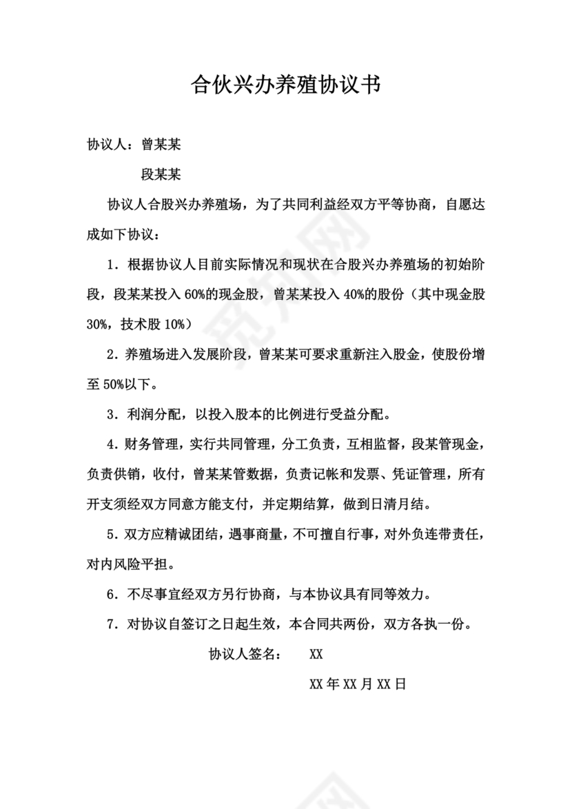 合伙养殖协议书