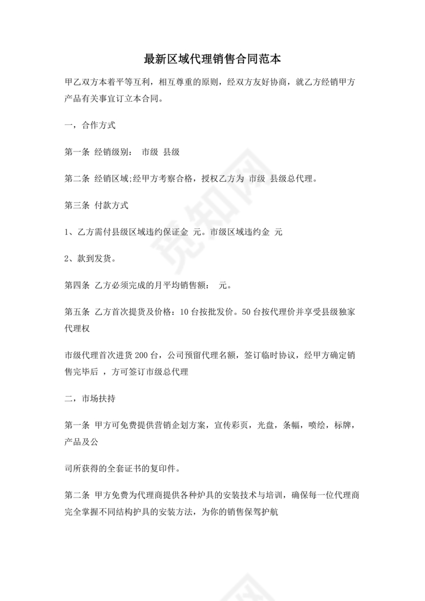 区域代理合作协议书