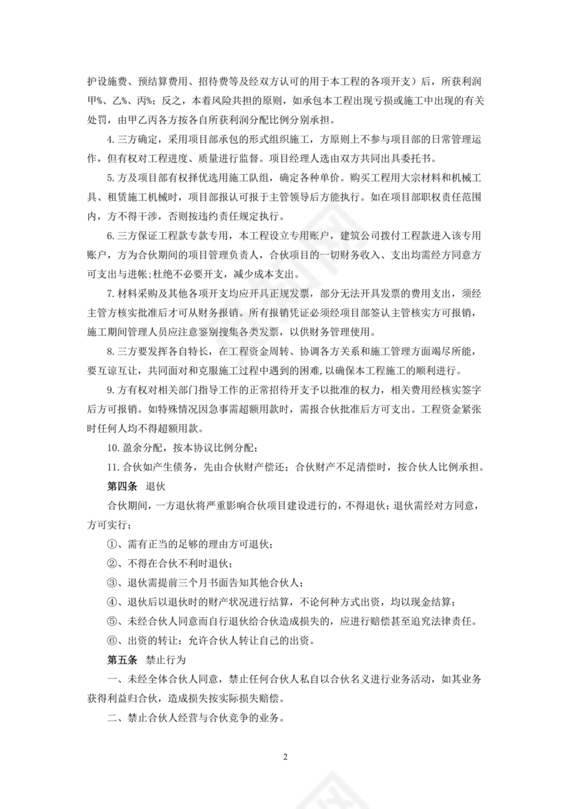 合伙承包工程协议书怎么写