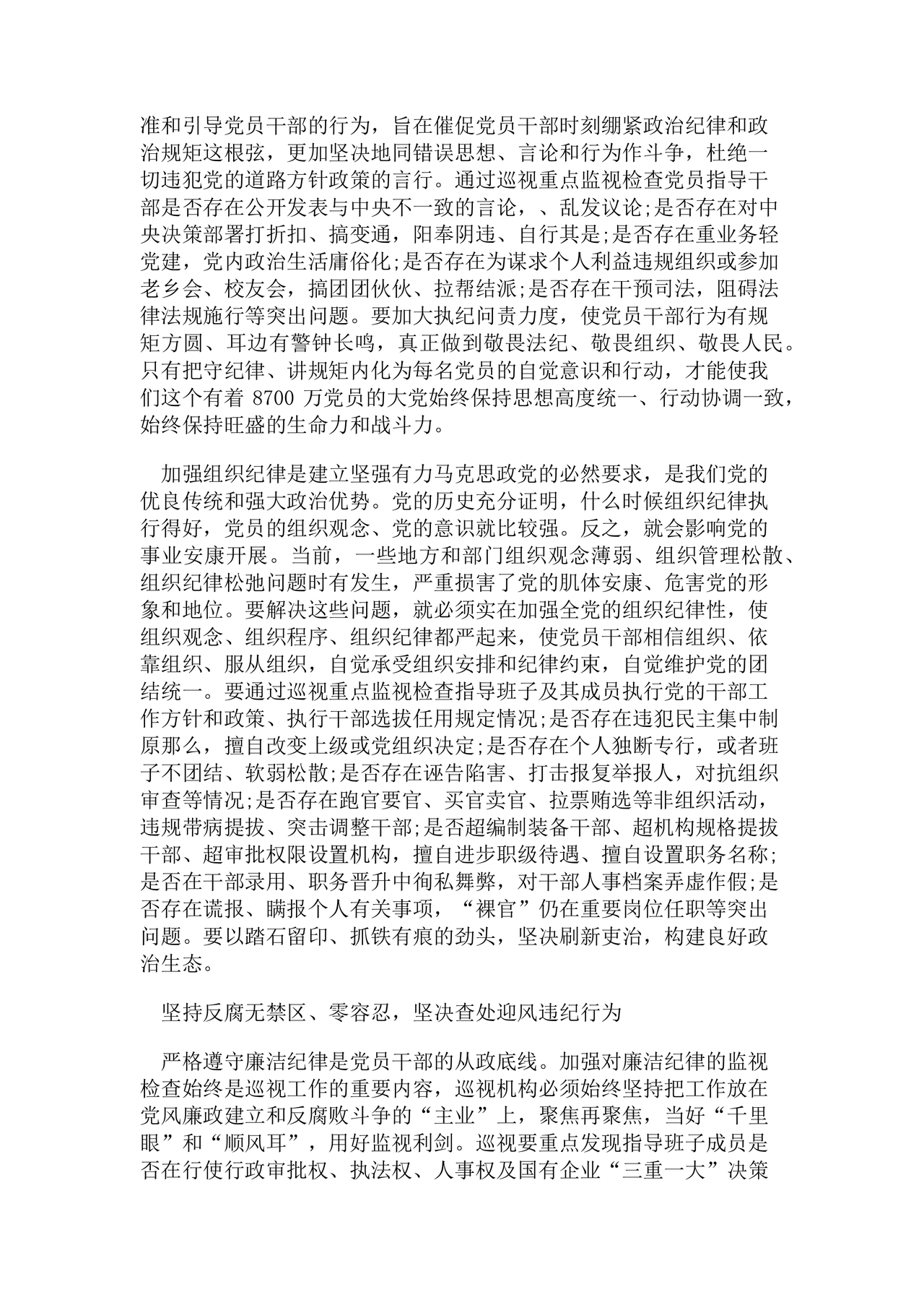 六项纪律研讨发言材料