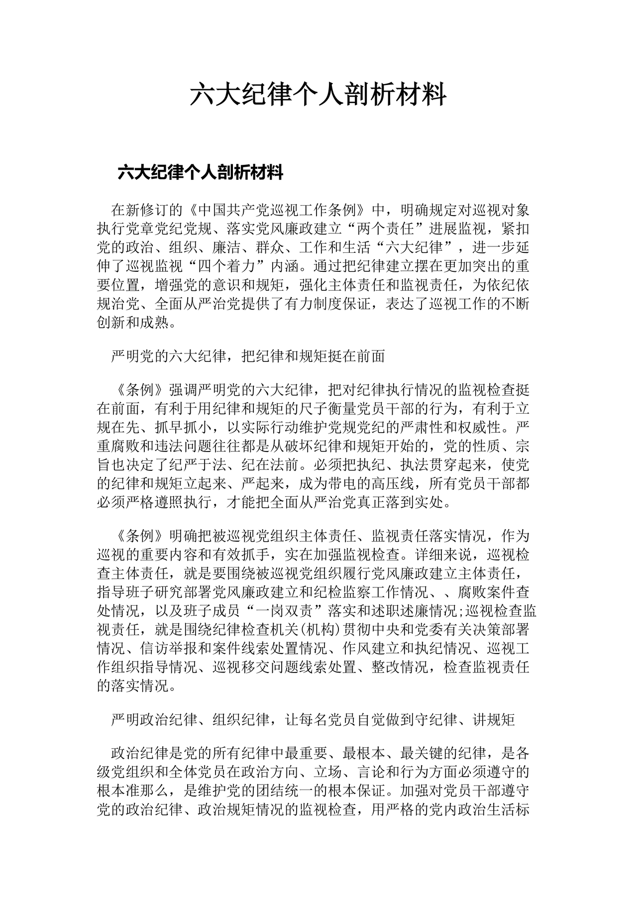 六项纪律研讨发言材料