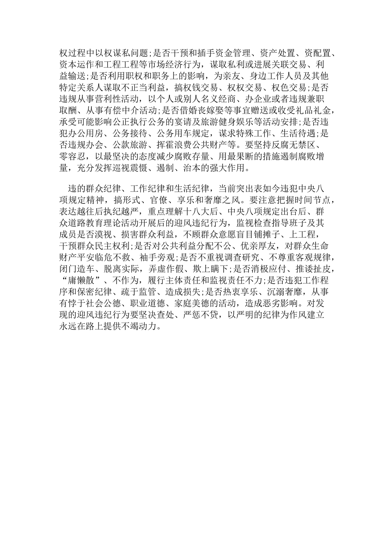 六项纪律研讨发言材料