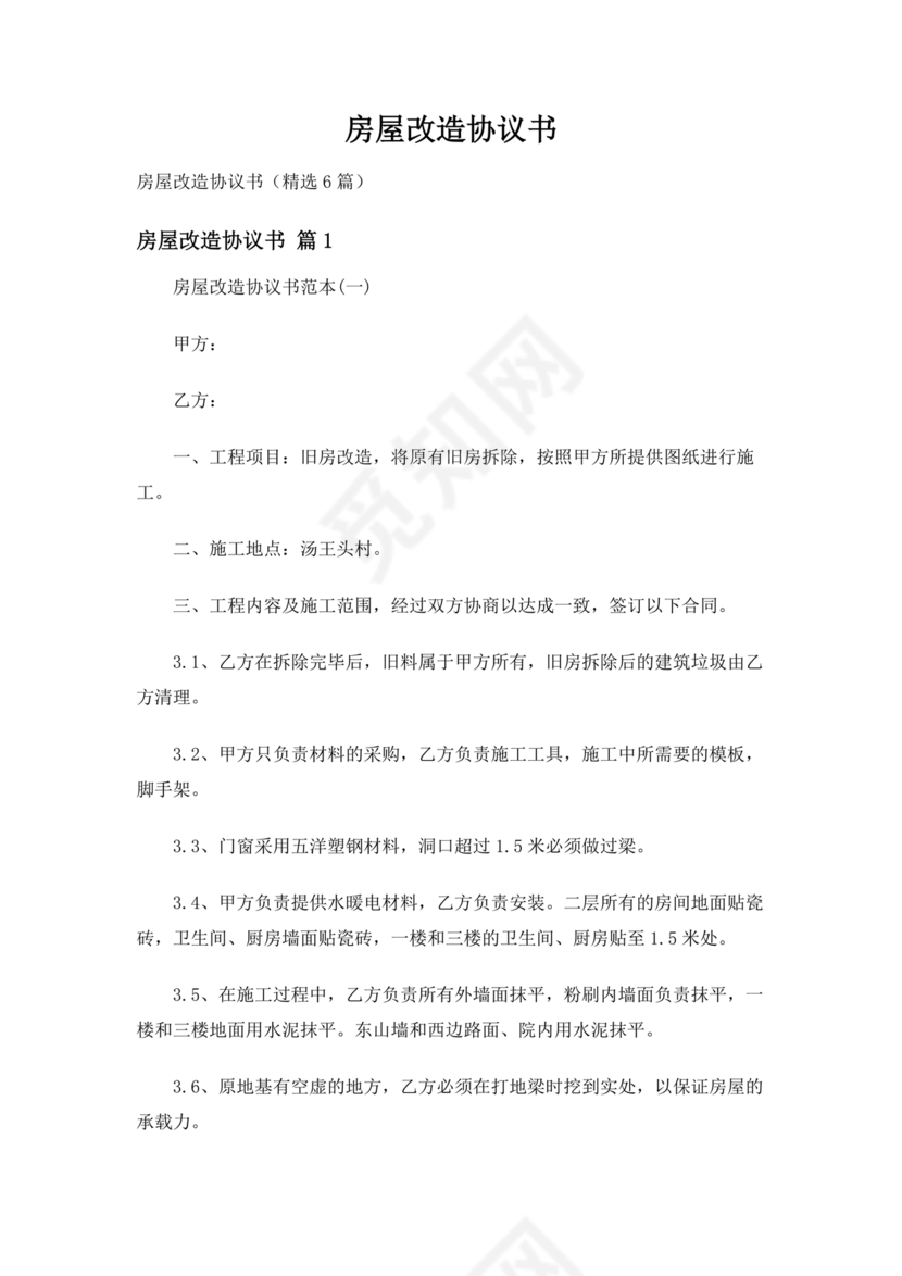 房产改造合作协议书