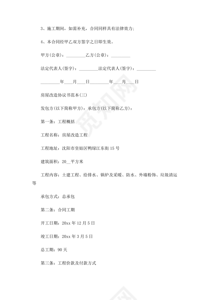 房产改造合作协议书