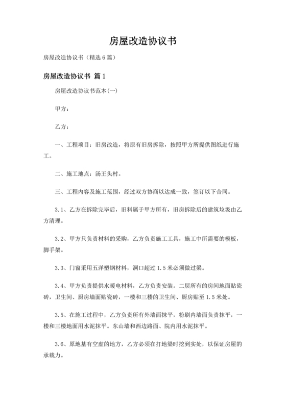 房产改造合作协议书