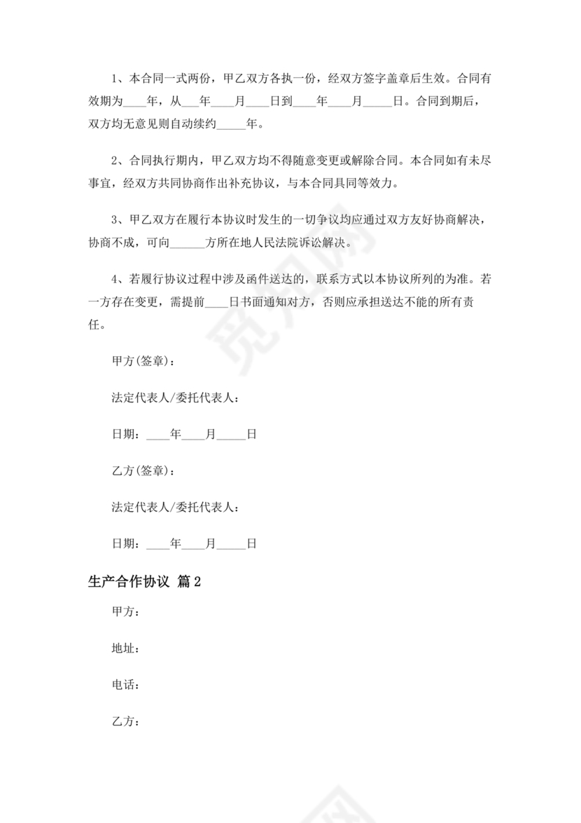 生产合作协议