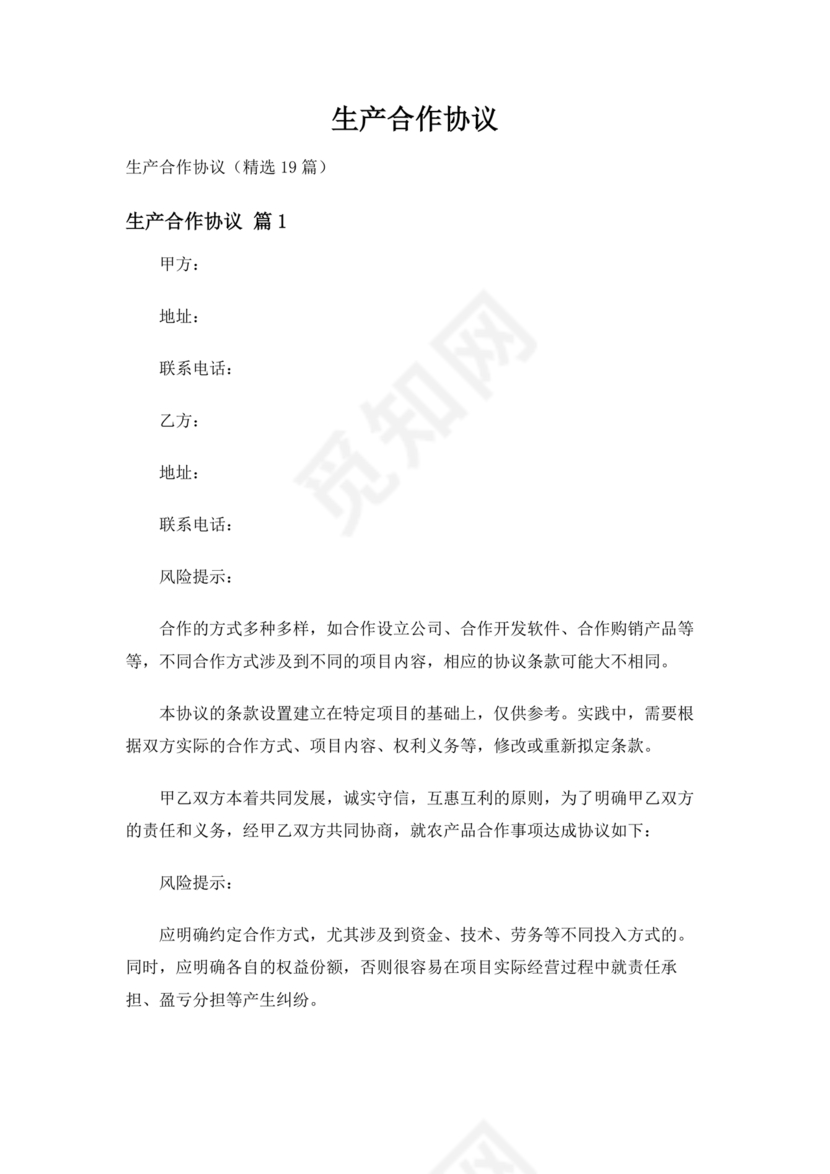 生产合作协议
