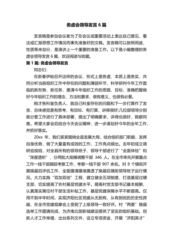 领导务虚会发言稿