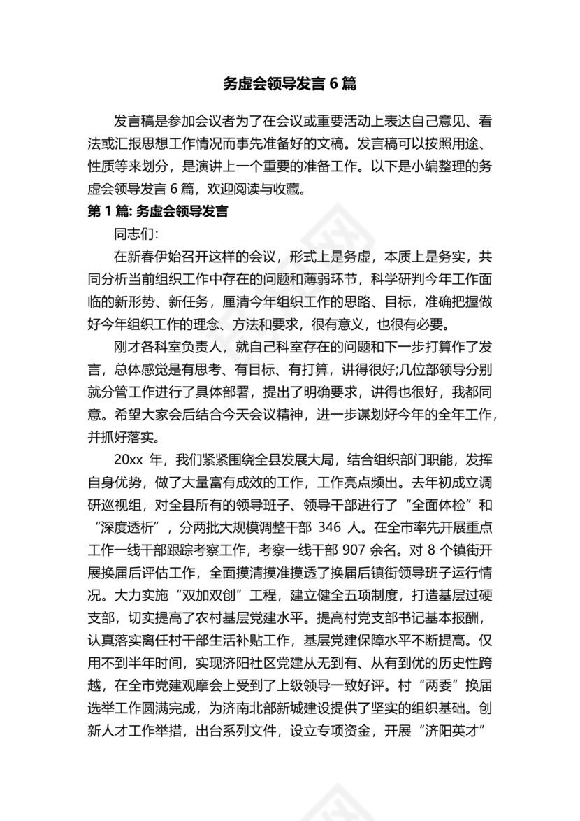 领导务虚会发言稿