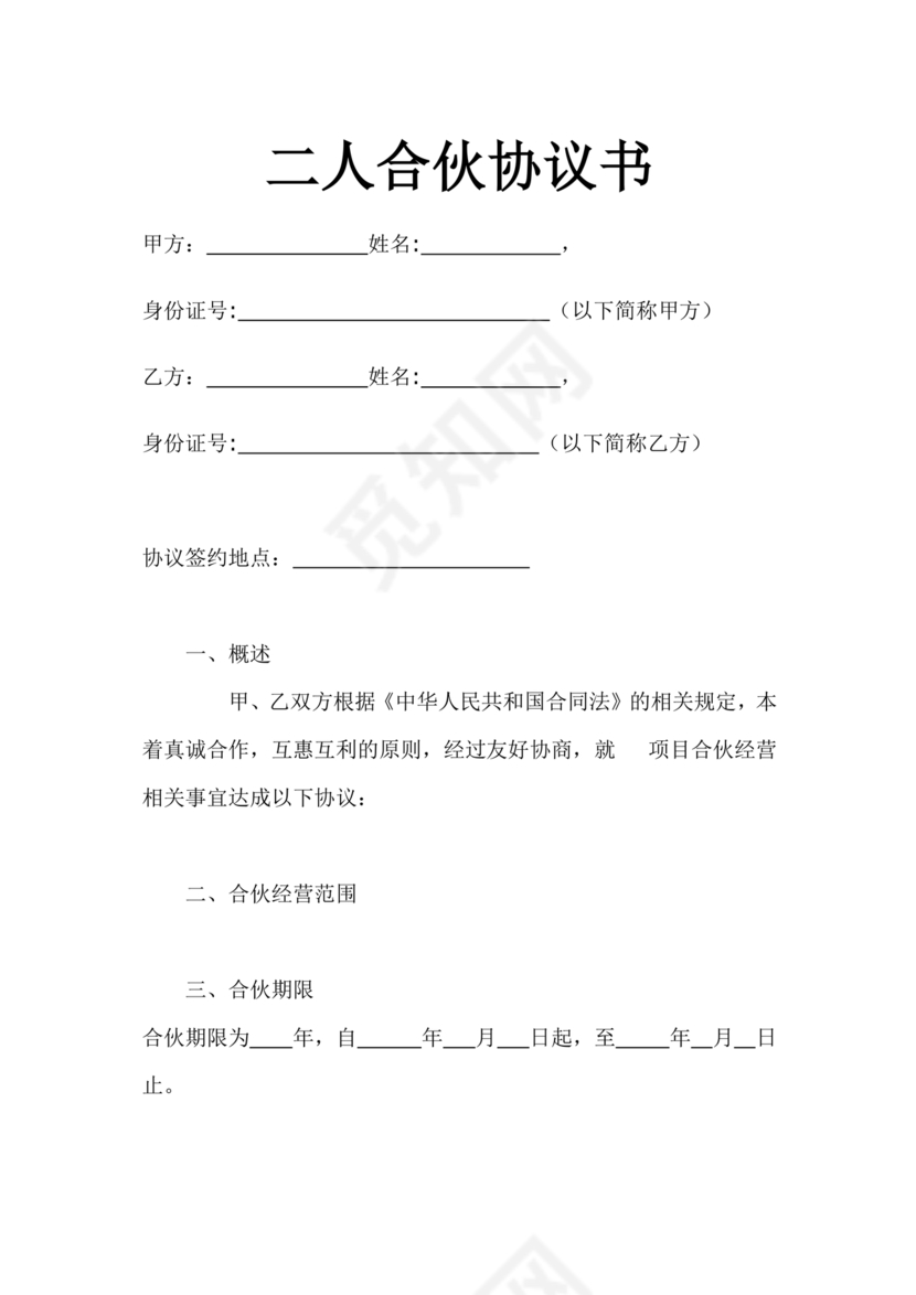 二人合伙施工协议