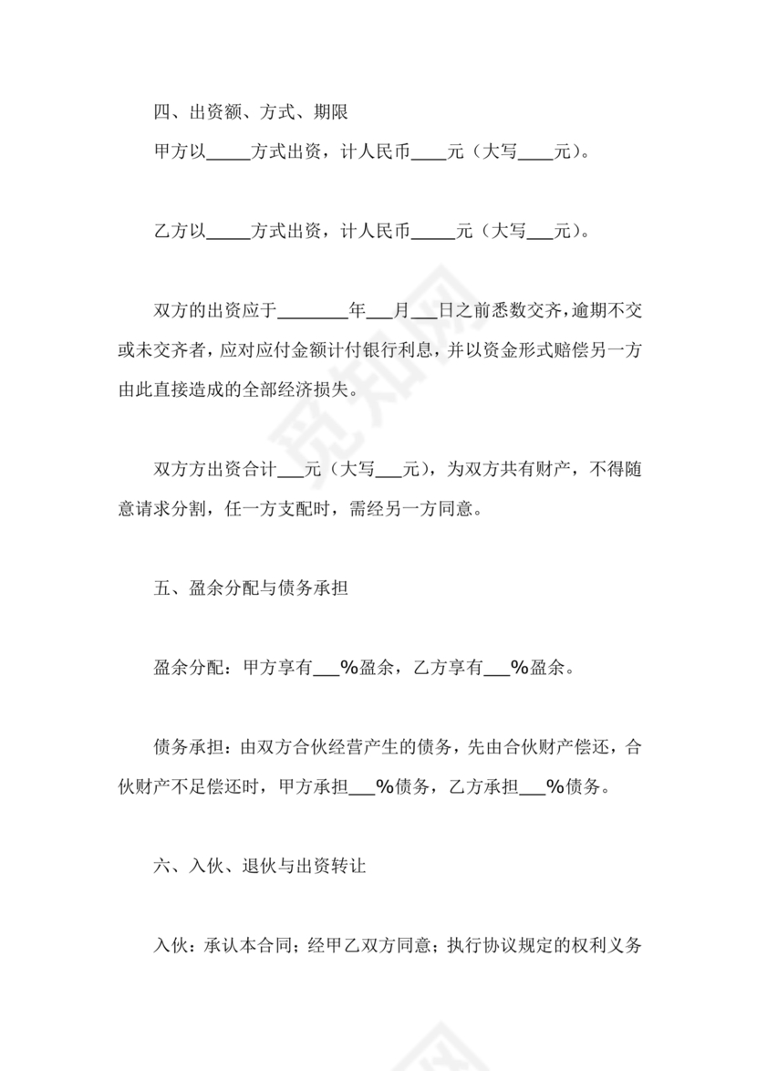 二人合伙施工协议