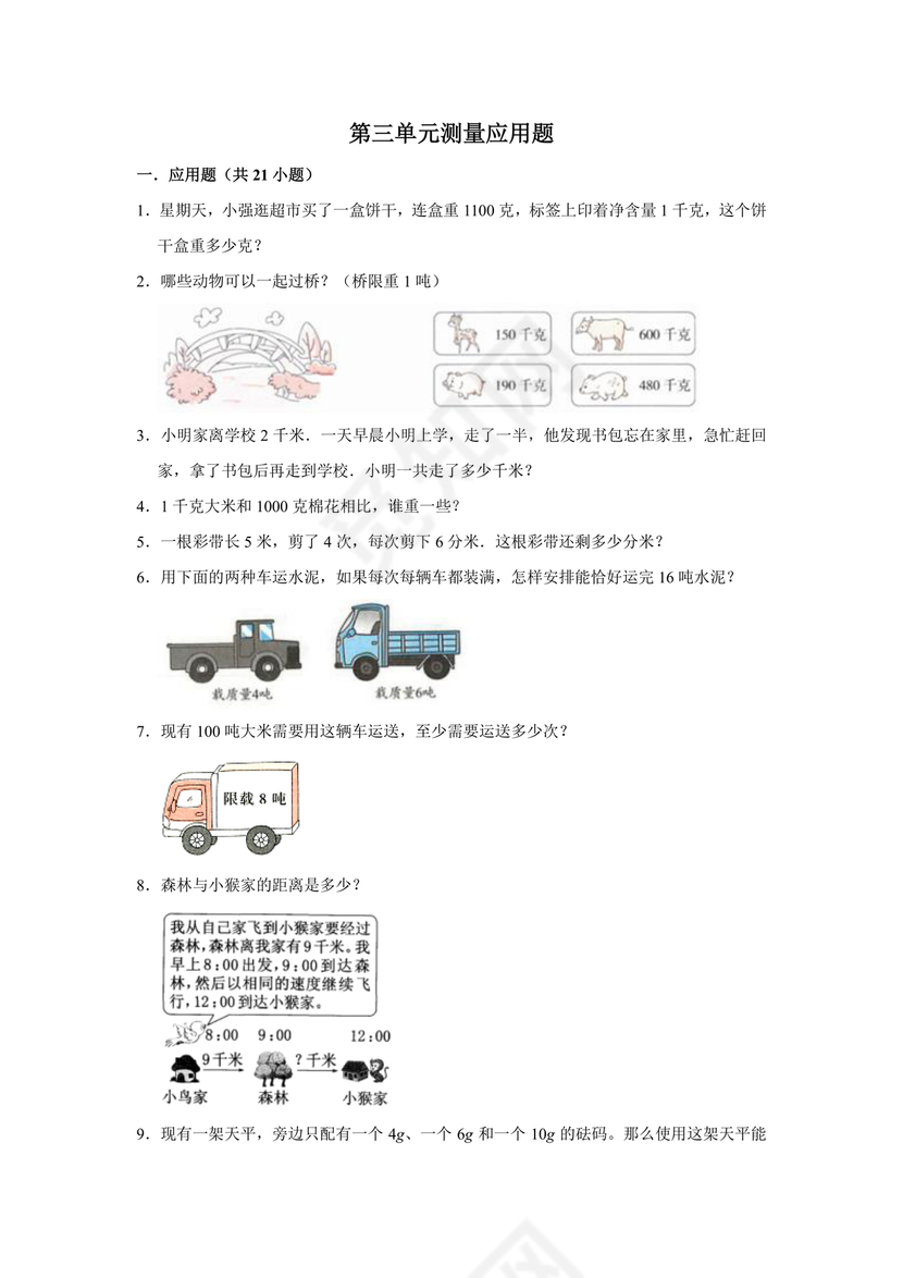 三年级数学测量练习题