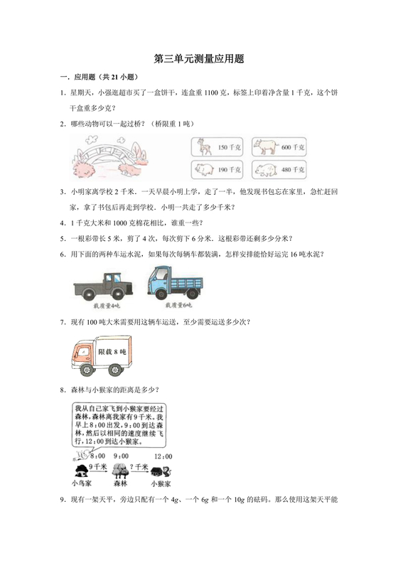 三年级数学测量练习题