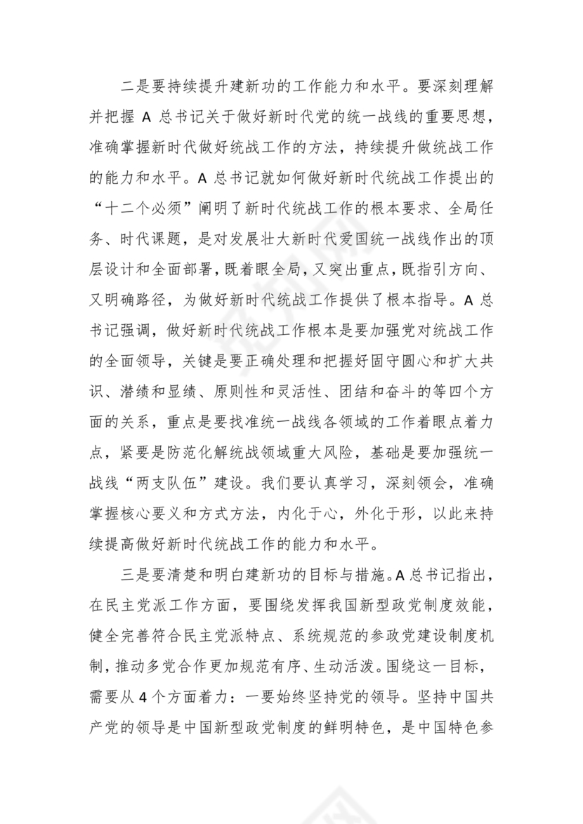 统战工作研讨发言材料