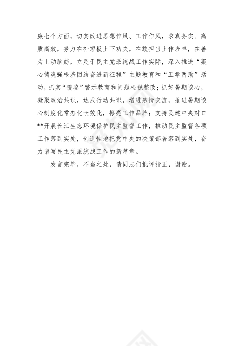 统战工作研讨发言材料