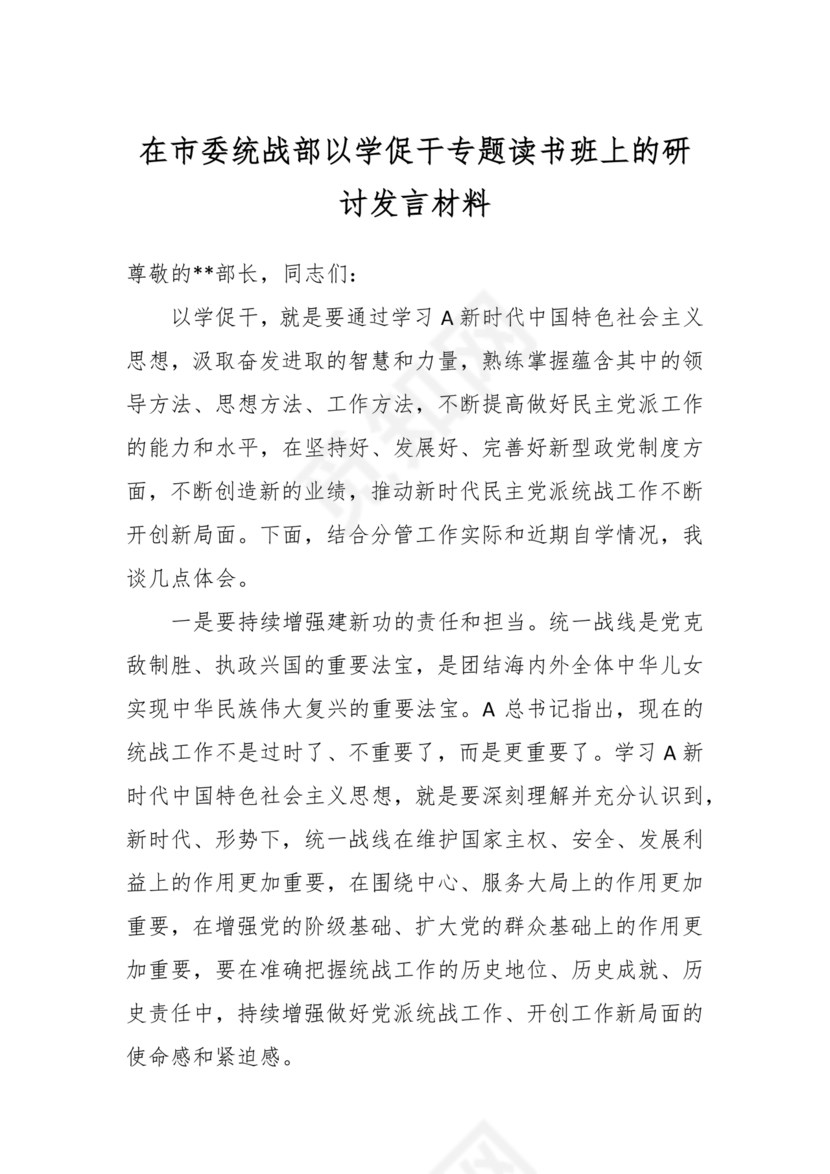 统战工作研讨发言材料
