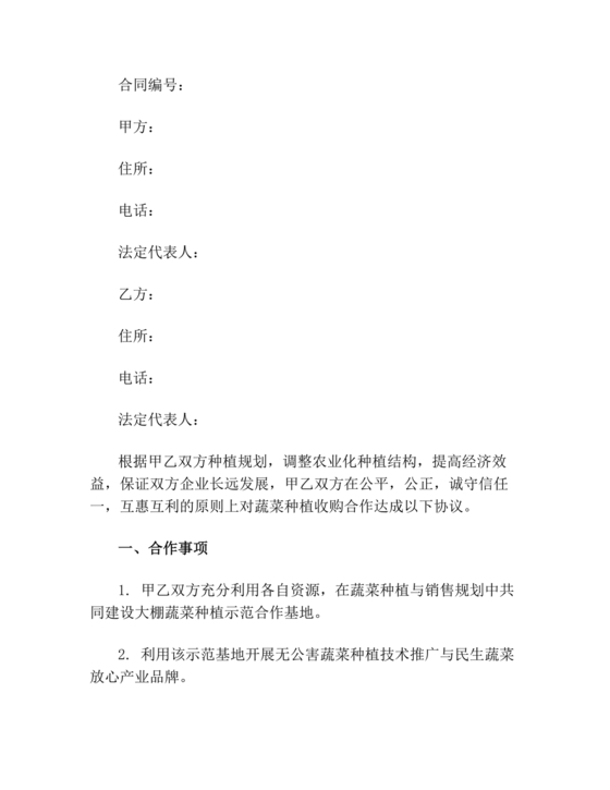蔬菜种植合作协议合同范本