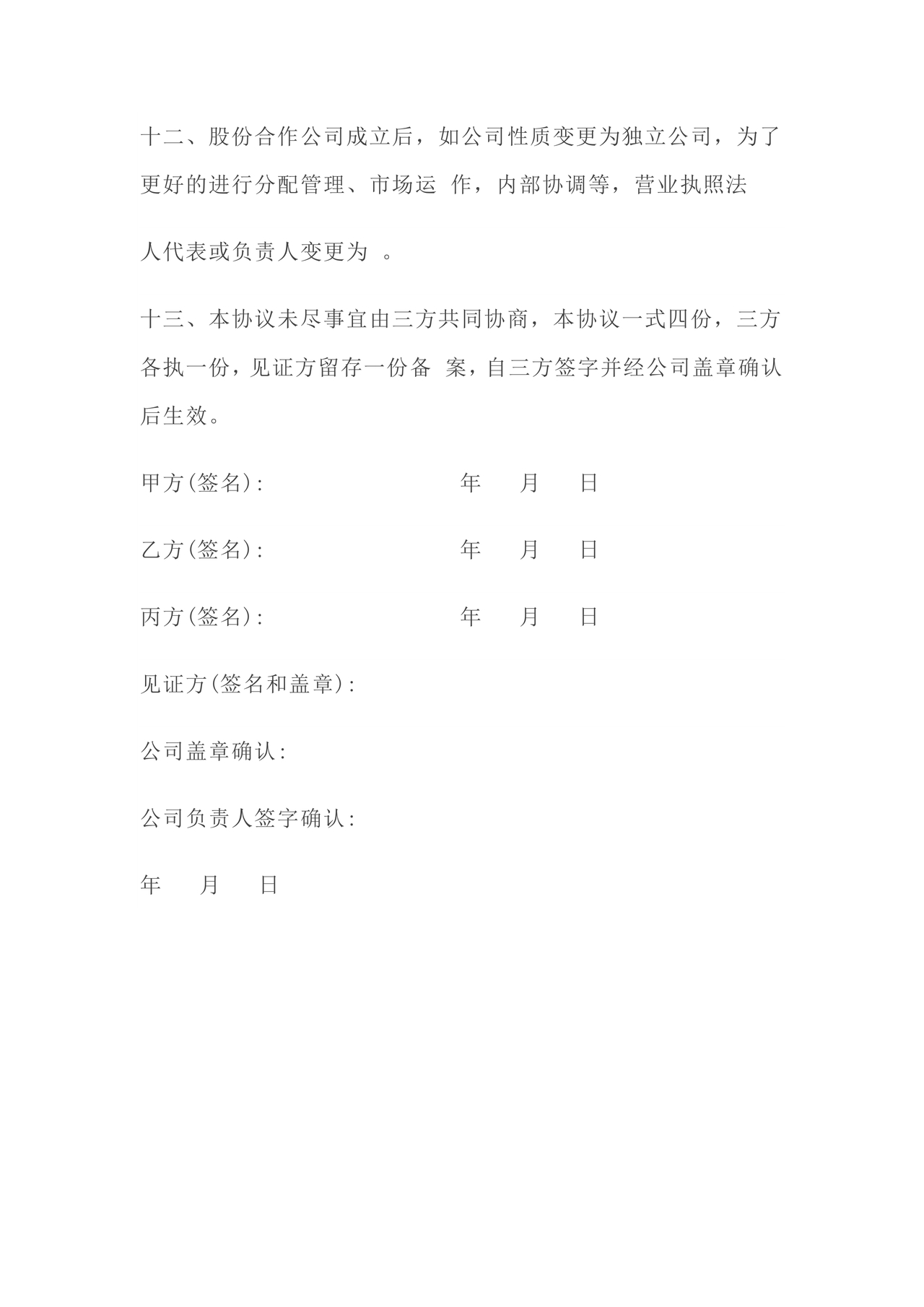 股份合作协议书范本免费