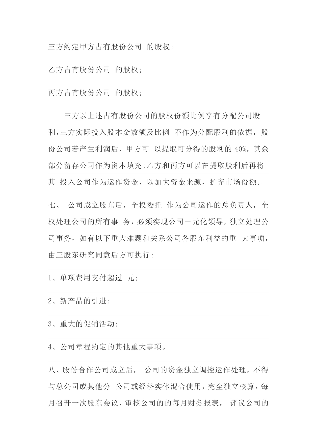 股份合作协议书范本免费