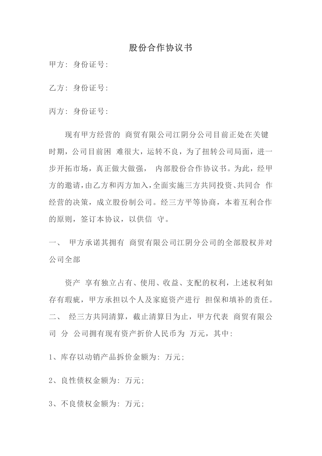 股份合作协议书范本免费