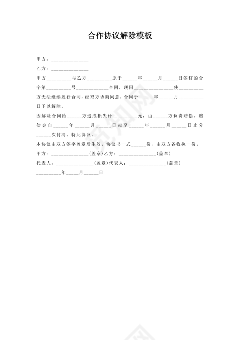 解除合作协议合同模板