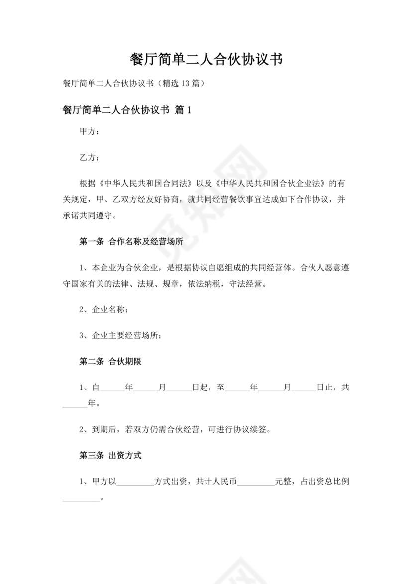 饭店合作协议书范本 二人