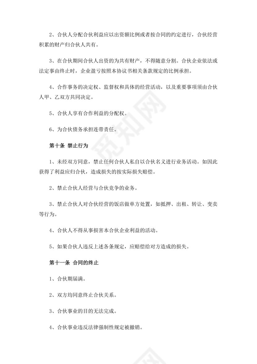 饭店合作协议书范本 二人