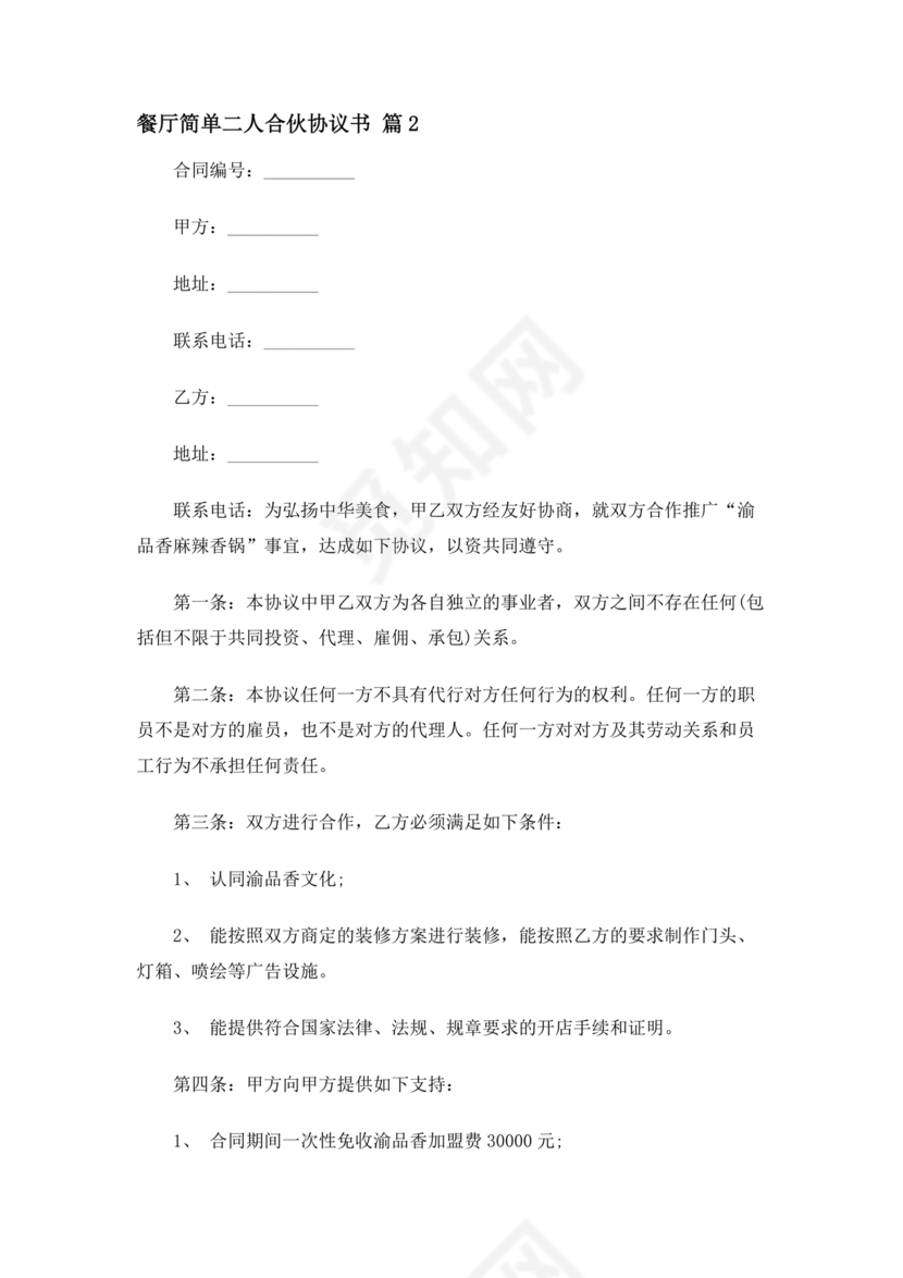 饭店合作协议书范本 二人