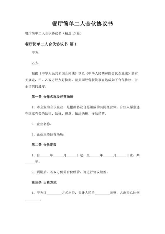 饭店合作协议书范本 二人