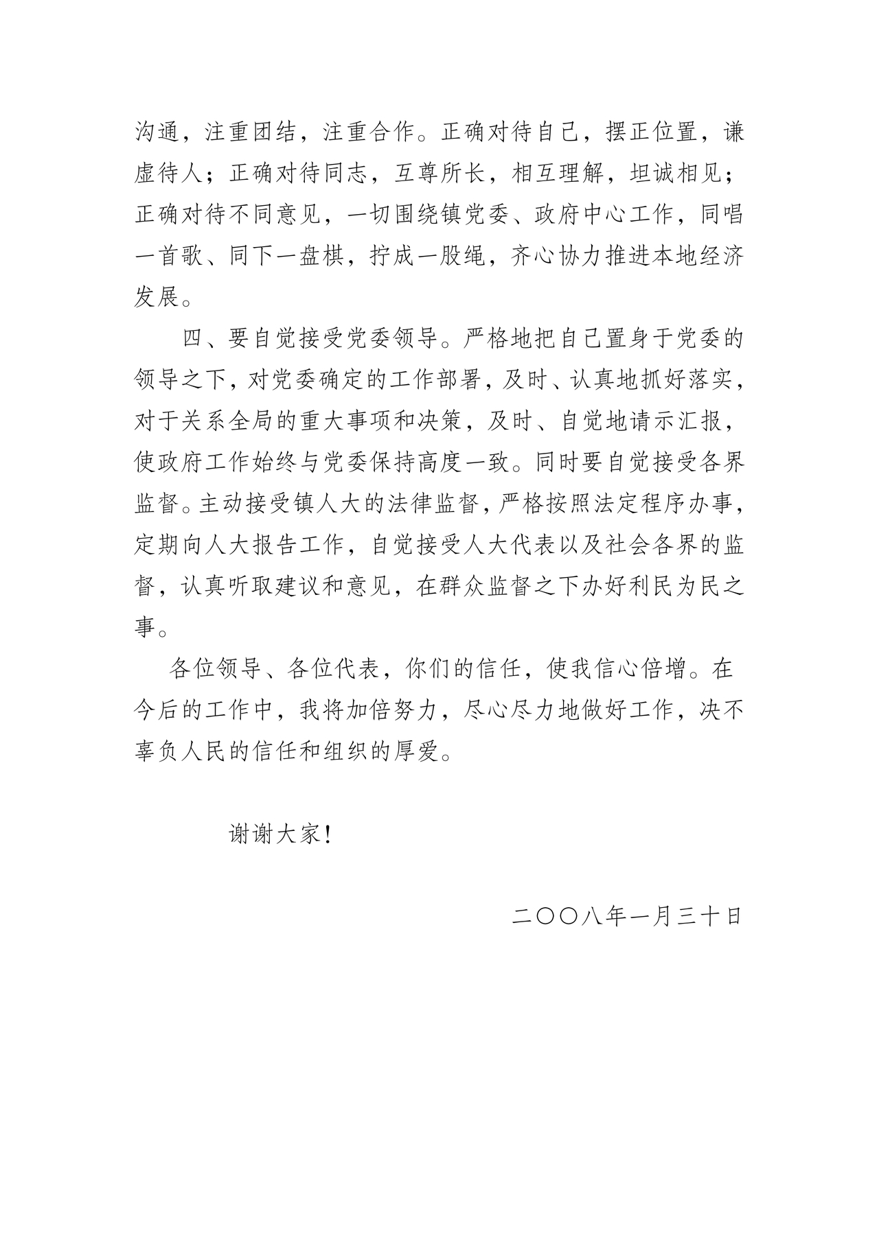 副镇长任职表态发言