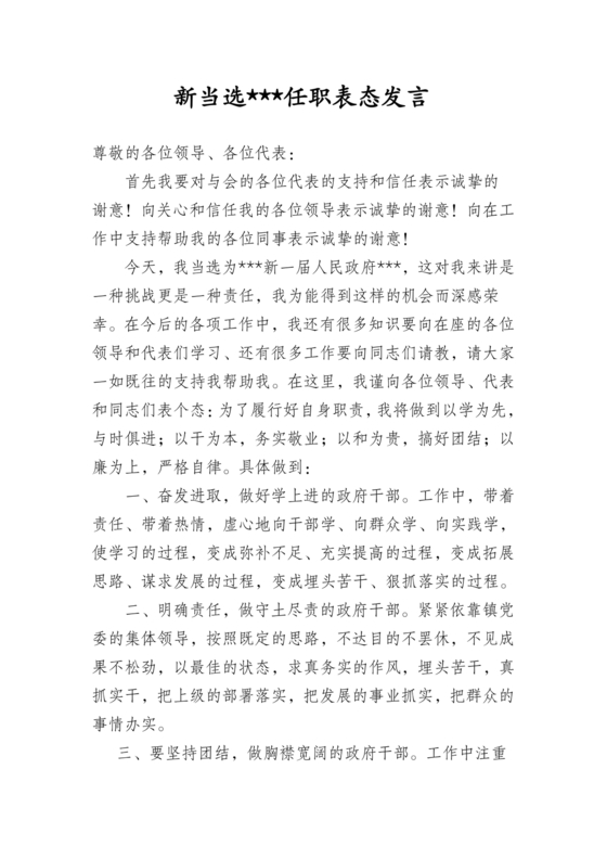 副镇长任职表态发言