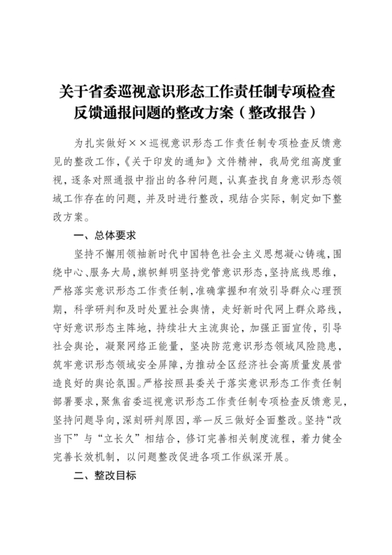 意识形态巡视整改报告