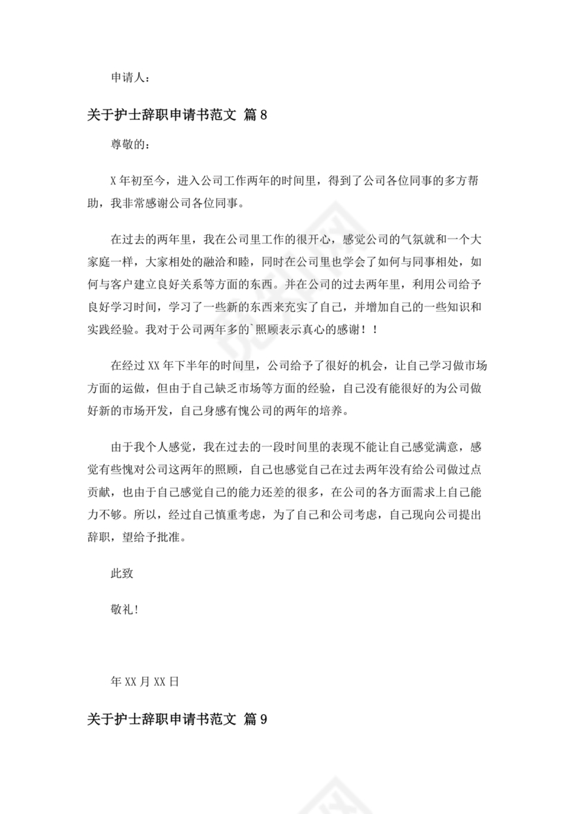 护士辞职申请书