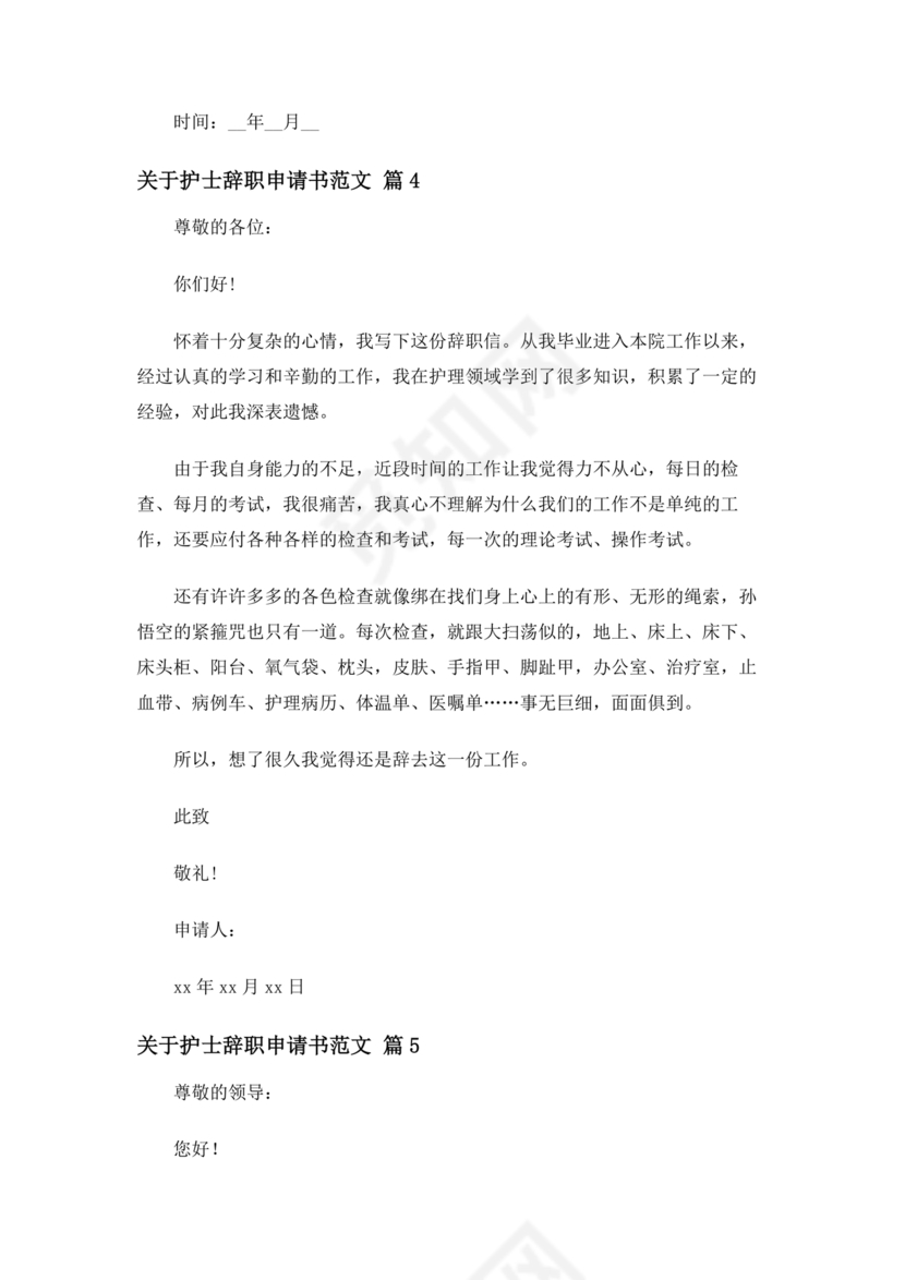 护士辞职申请书