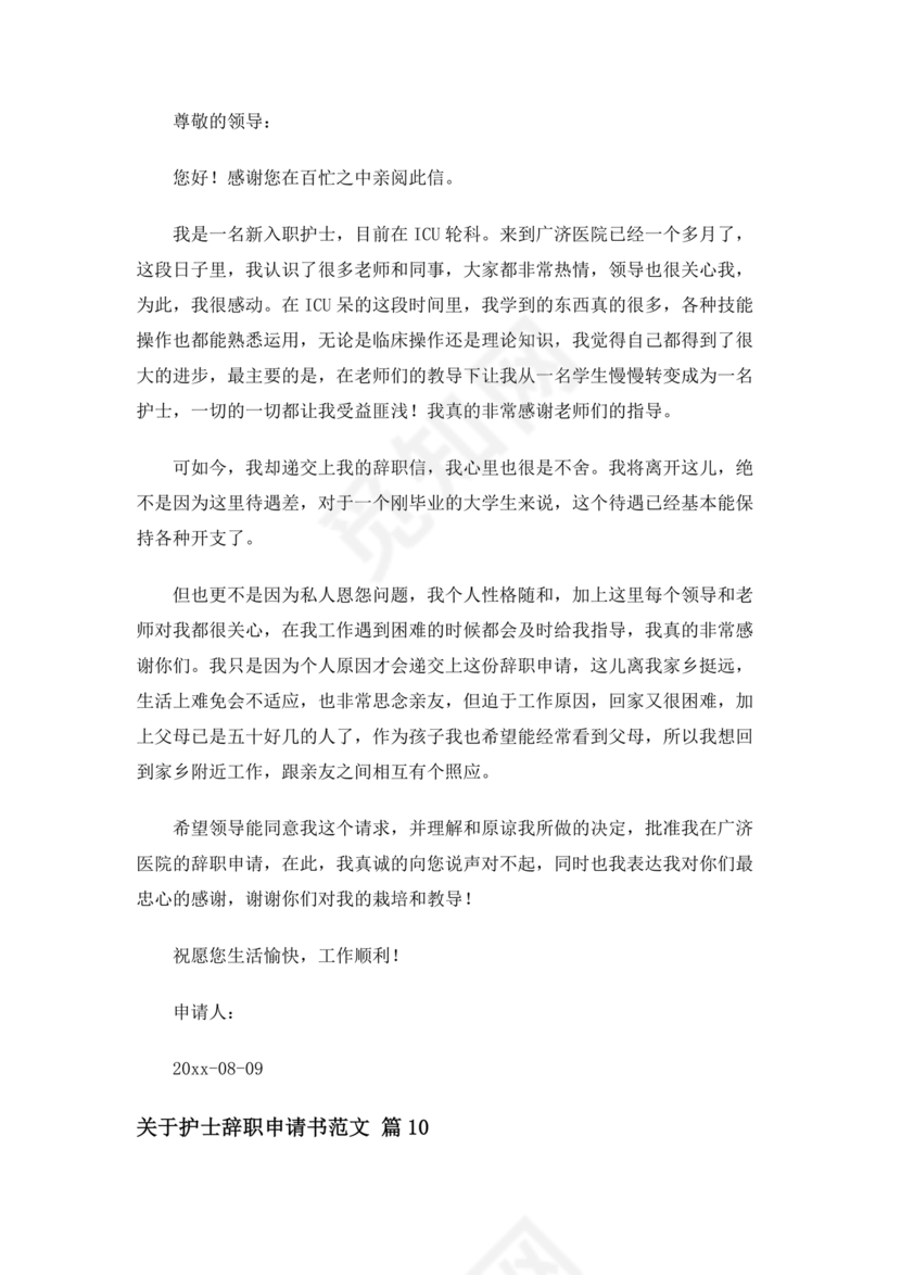 护士辞职申请书