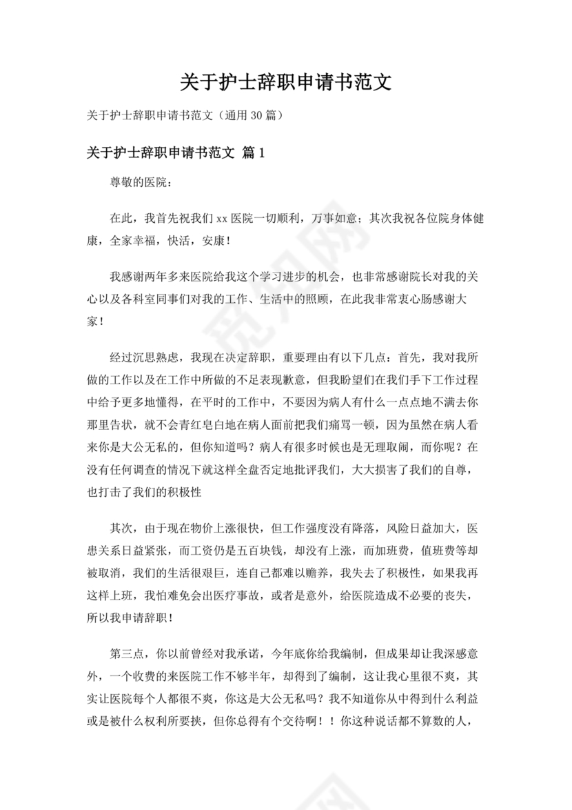 护士辞职申请书