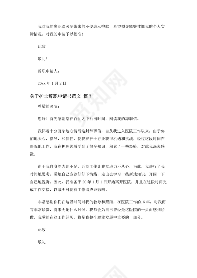 护士辞职申请书