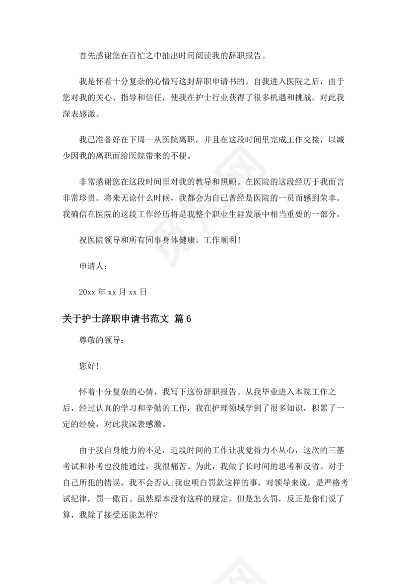 护士辞职申请书