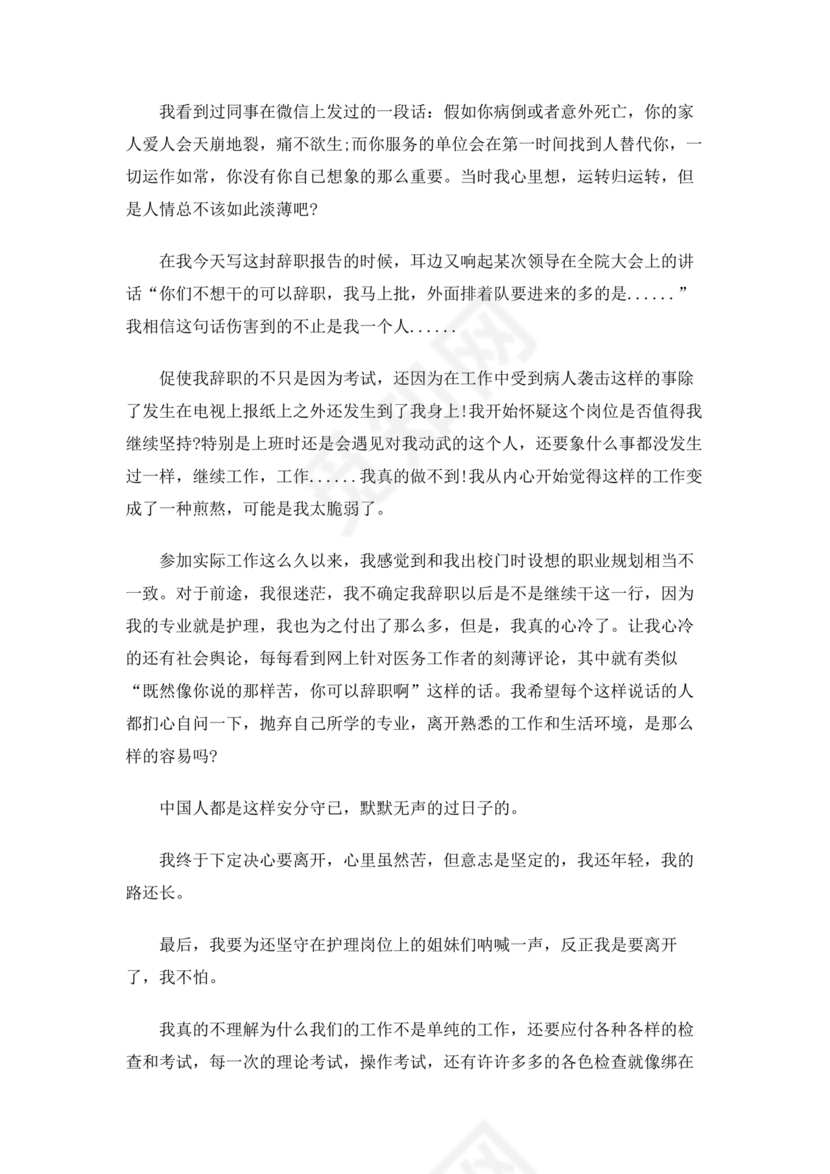 护士辞职申请书