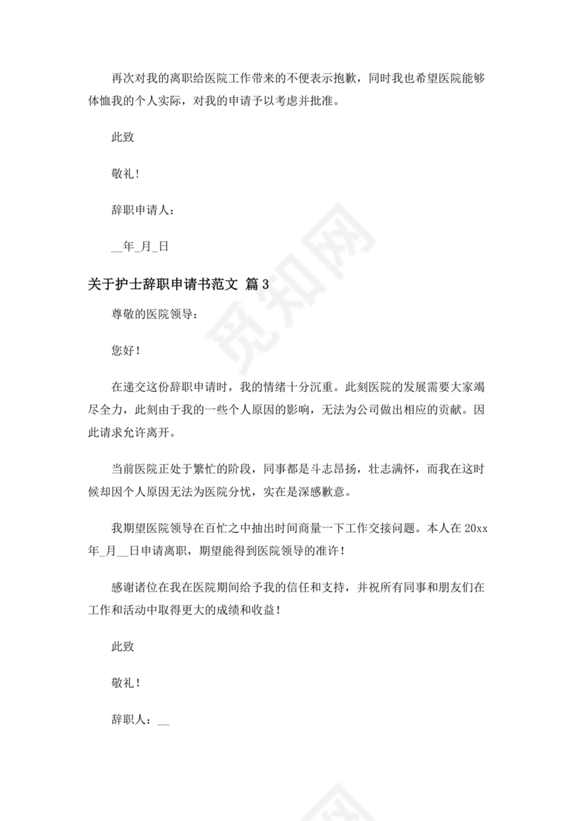 护士辞职申请书