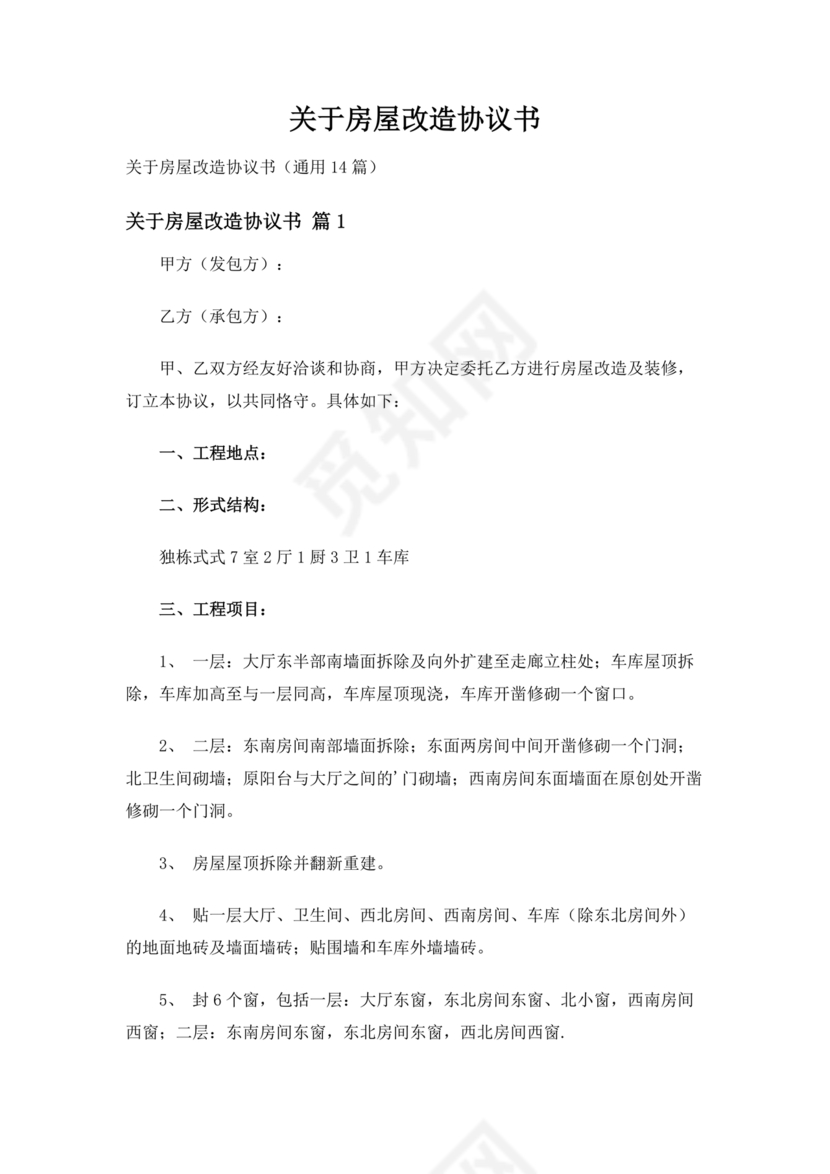 房产改造合作协议书