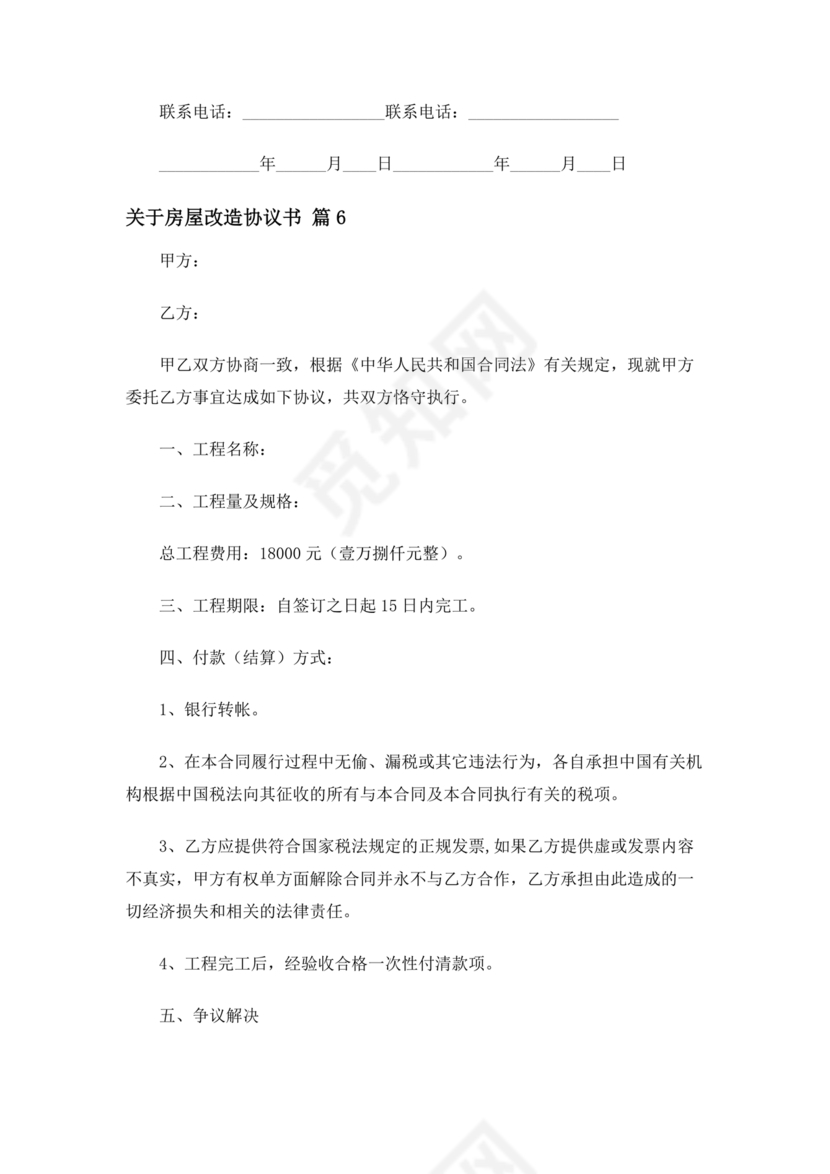 房产改造合作协议书