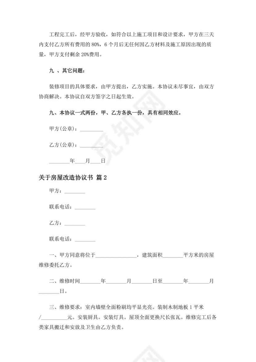 房产改造合作协议书