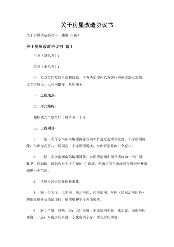 房产改造合作协议书