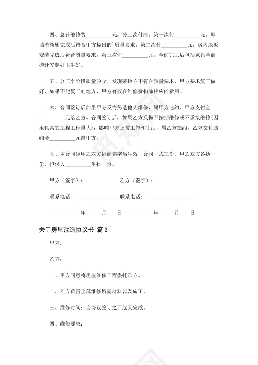 房产改造合作协议书