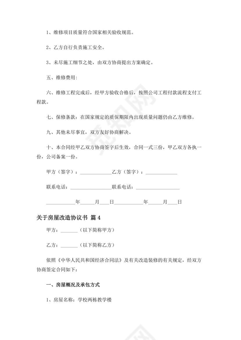 房产改造合作协议书