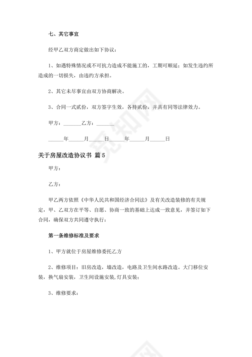房产改造合作协议书