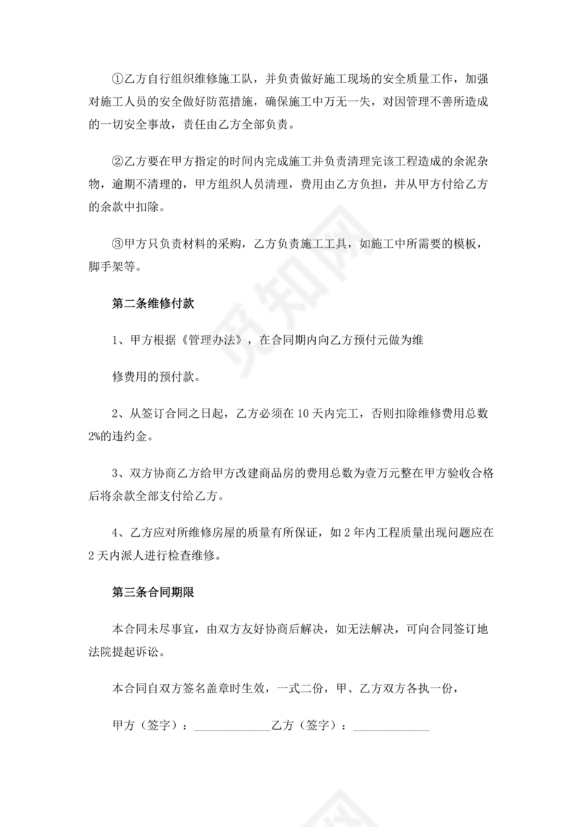 房产改造合作协议书