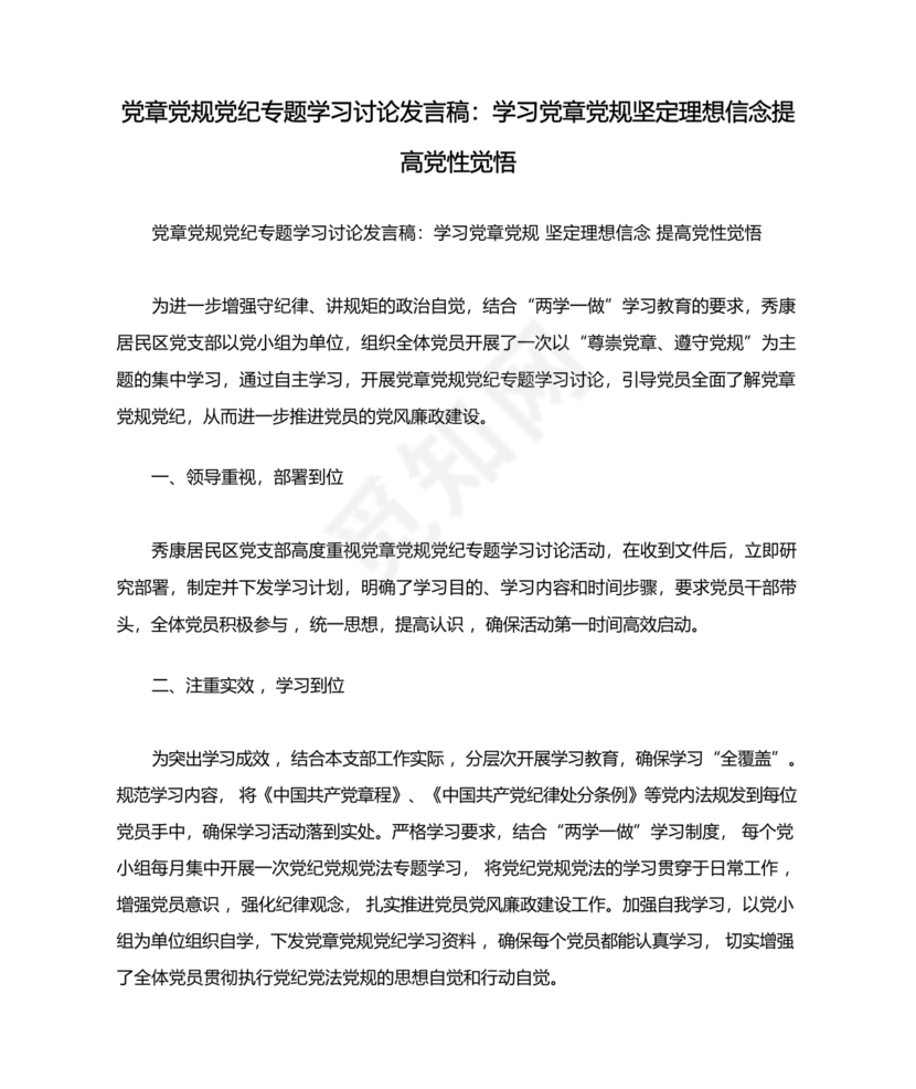 党纪学习讨论发言