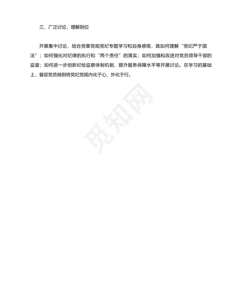 党纪学习讨论发言